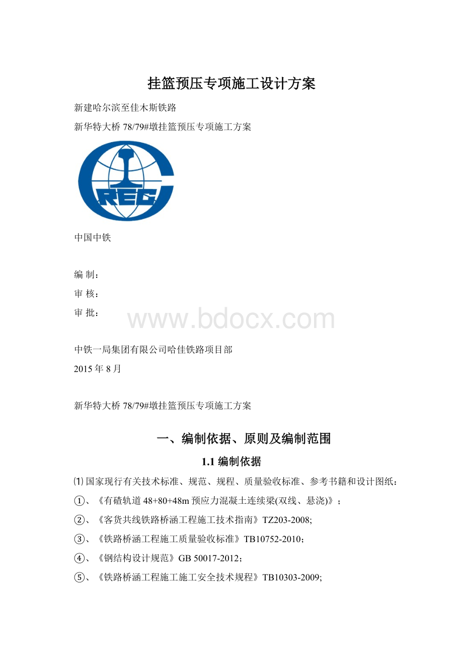 挂篮预压专项施工设计方案文档格式.docx_第1页