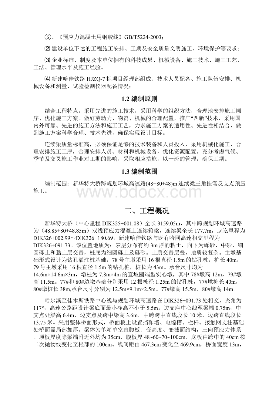 挂篮预压专项施工设计方案文档格式.docx_第2页