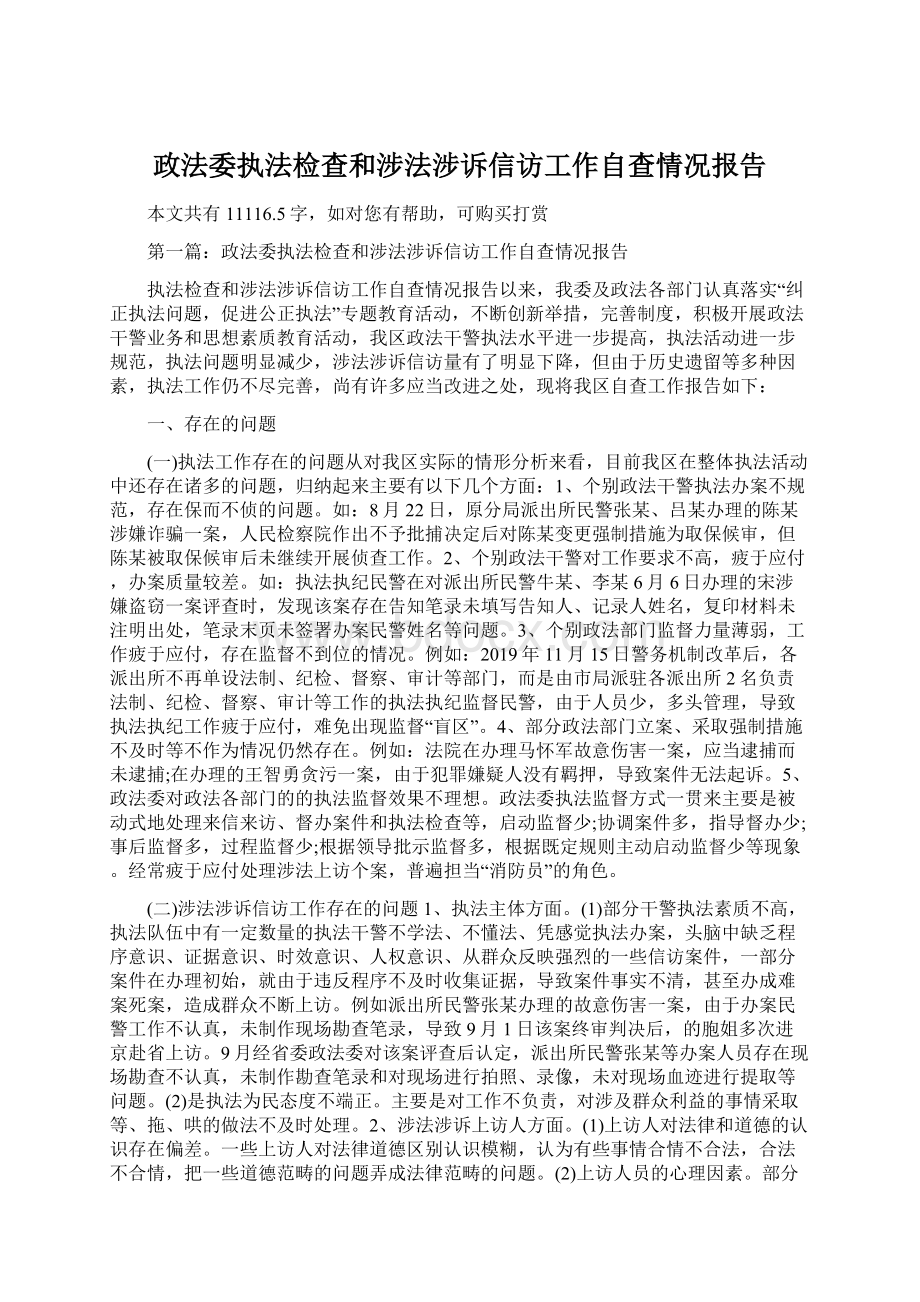 政法委执法检查和涉法涉诉信访工作自查情况报告.docx_第1页