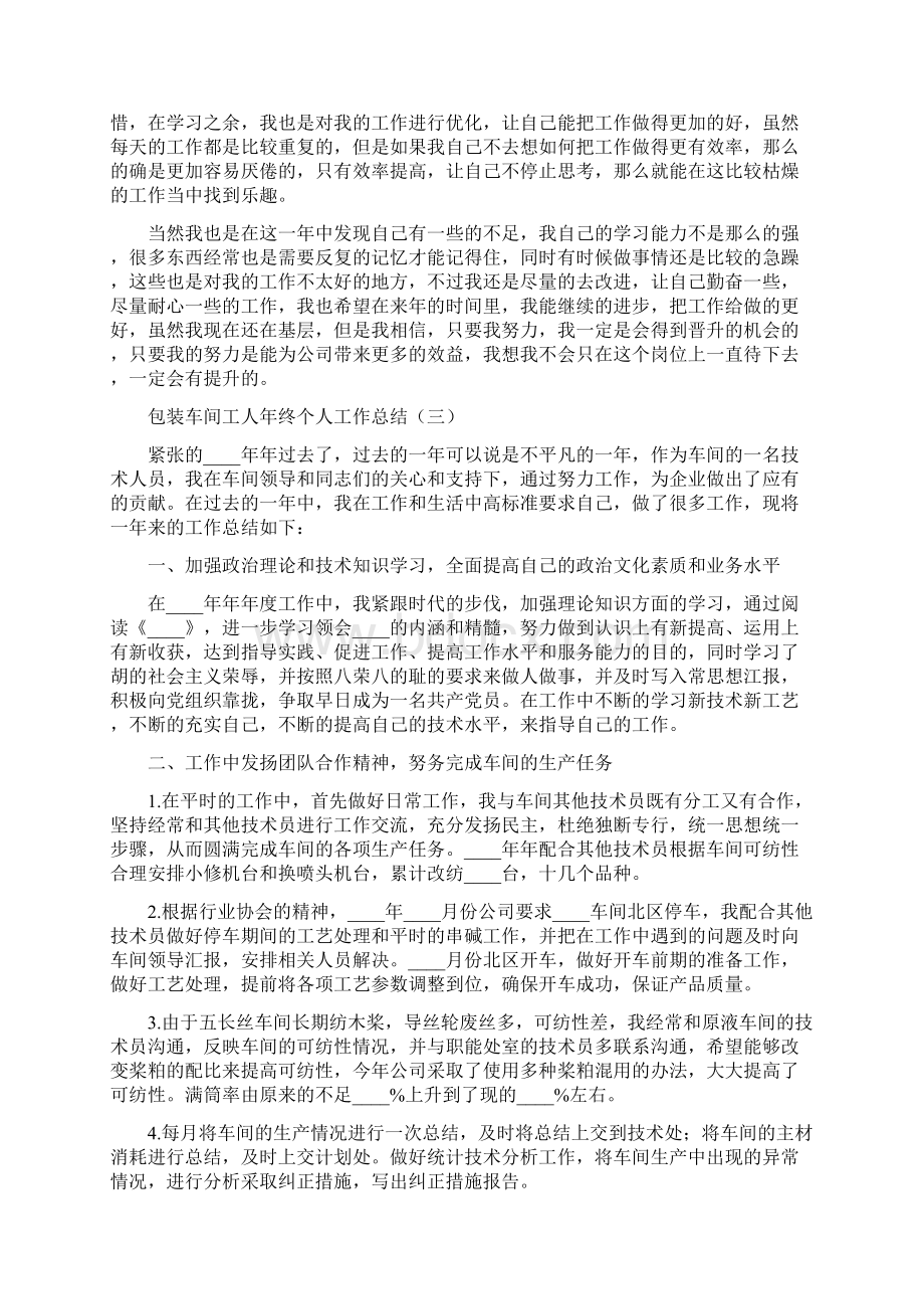 包装车间工人年终个人工作总结5篇Word格式文档下载.docx_第2页