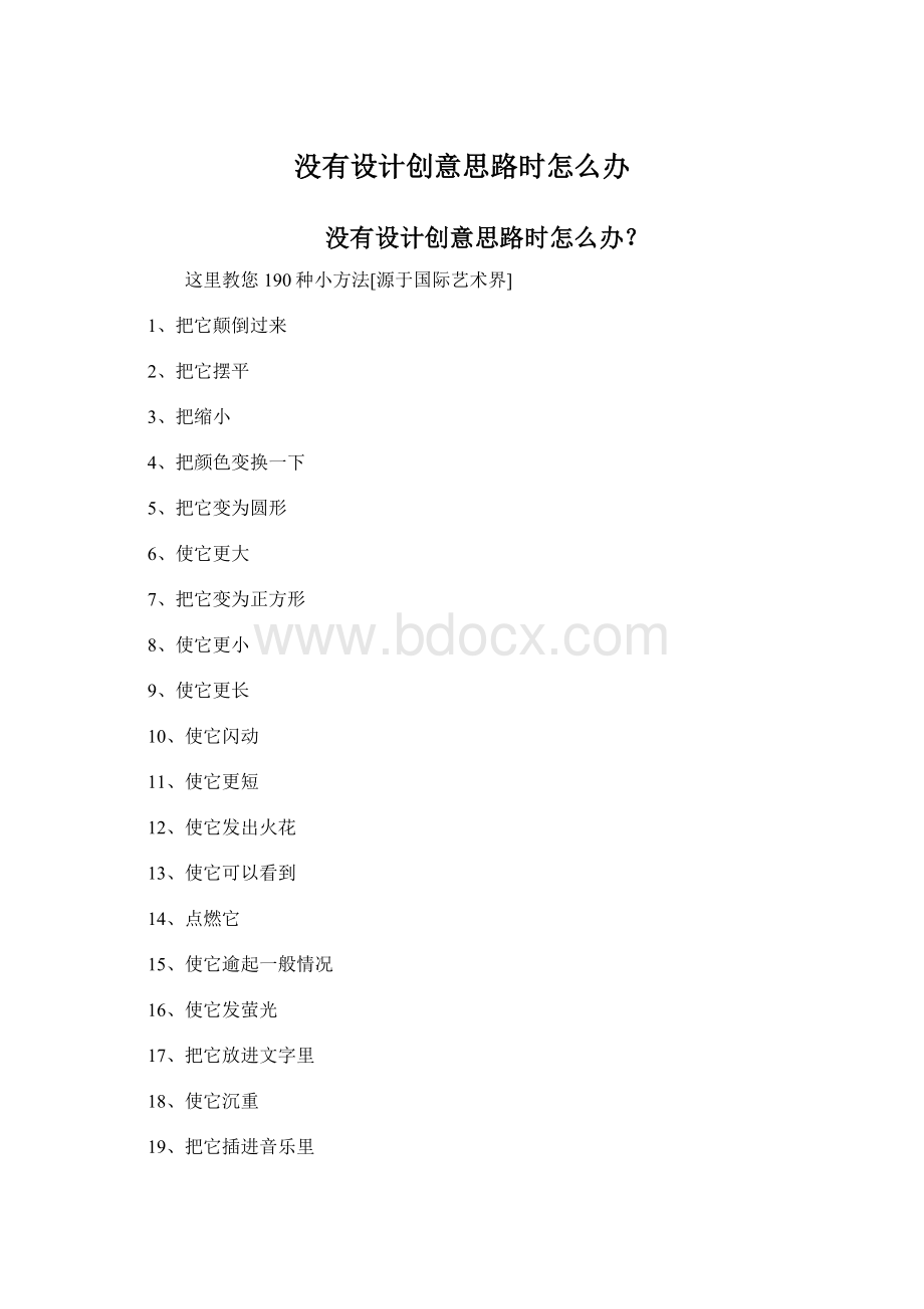 没有设计创意思路时怎么办Word文档下载推荐.docx