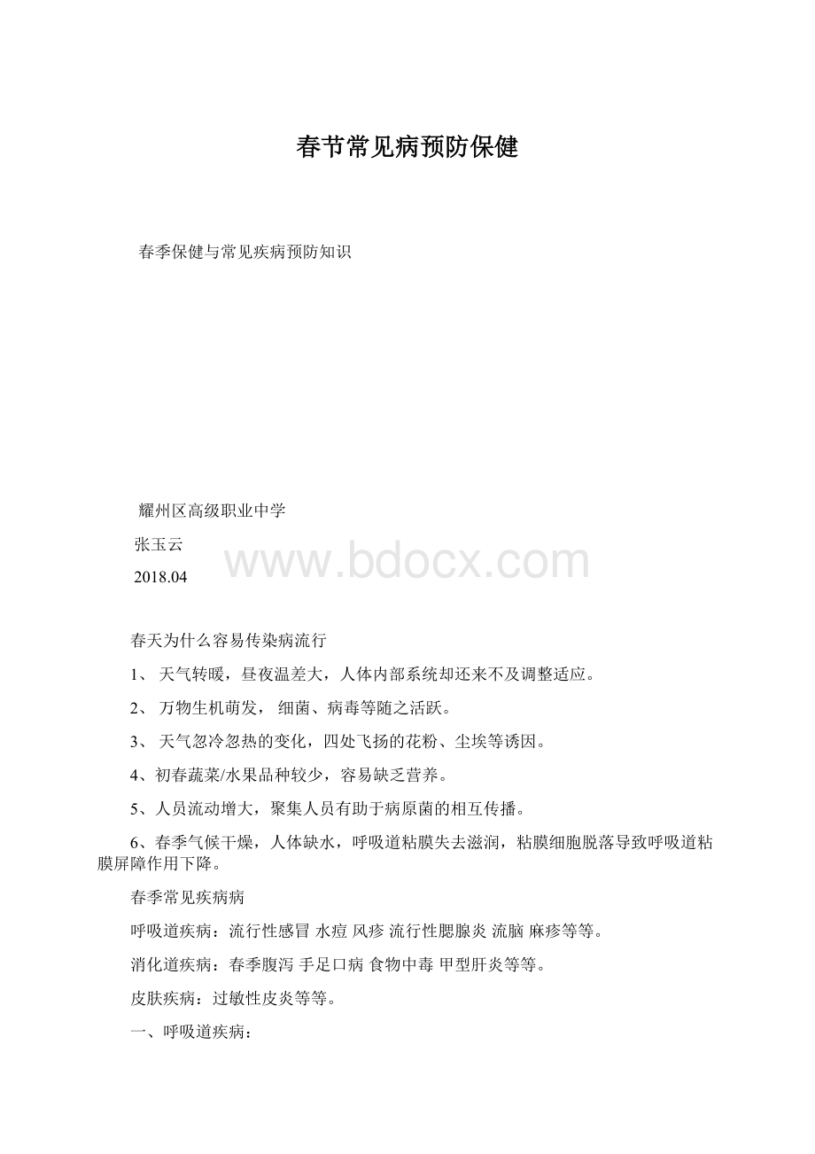 春节常见病预防保健文档格式.docx