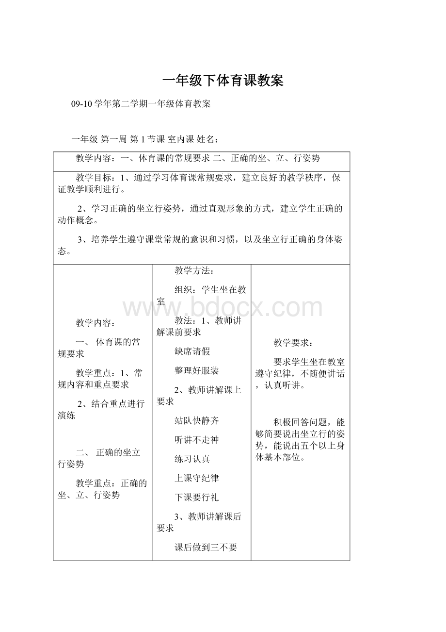 一年级下体育课教案Word文档下载推荐.docx