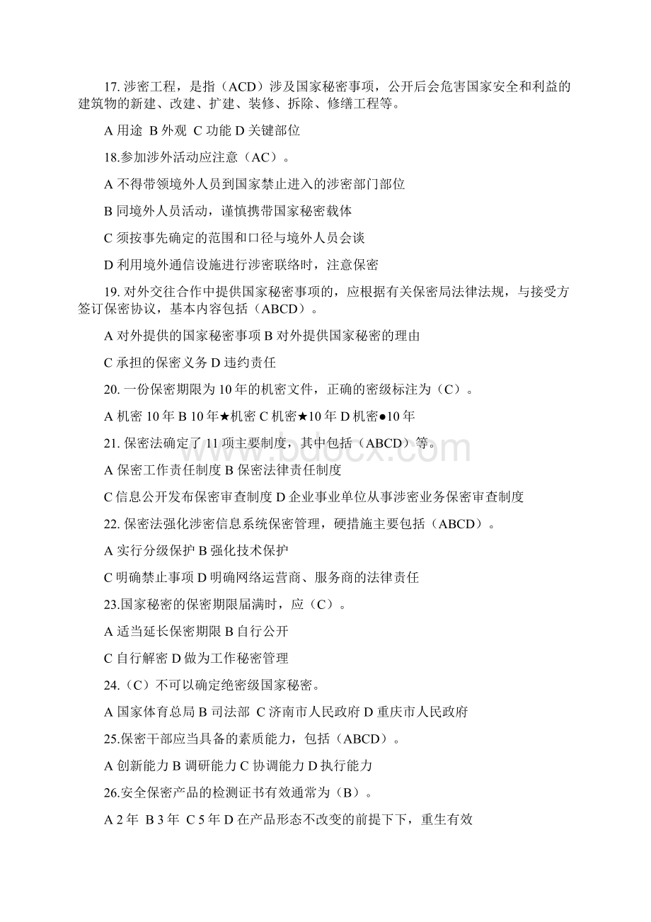 保密知识测试带答案110题.docx_第3页