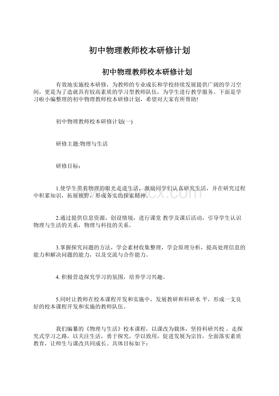 初中物理教师校本研修计划.docx_第1页