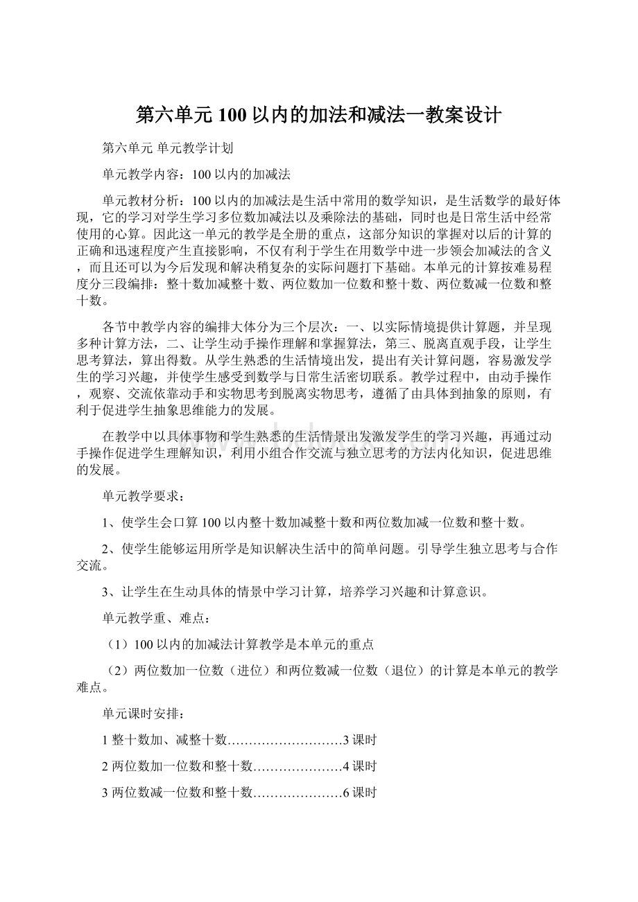 第六单元100以内的加法和减法一教案设计.docx