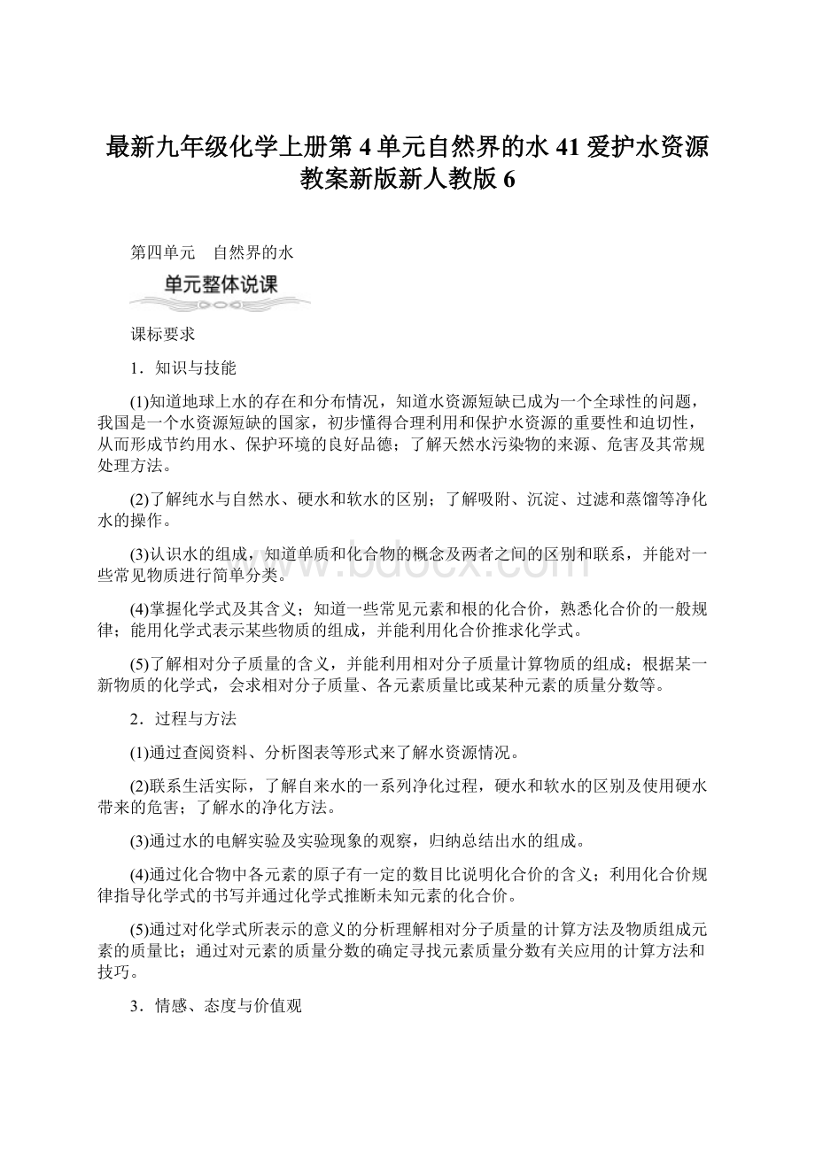 最新九年级化学上册第4单元自然界的水41爱护水资源教案新版新人教版6.docx_第1页