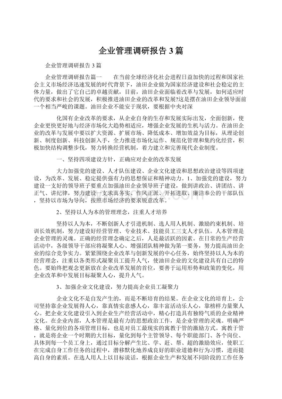 企业管理调研报告3篇.docx