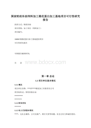 国家财政补助饲料加工棉花蛋白加工基地项目可行性研究报告.docx