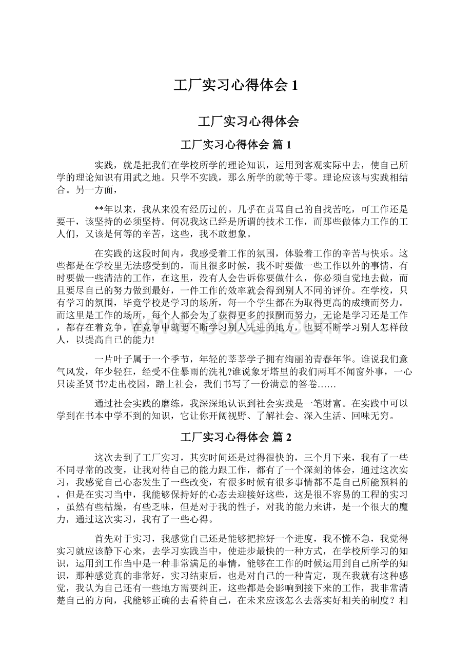 工厂实习心得体会1文档格式.docx