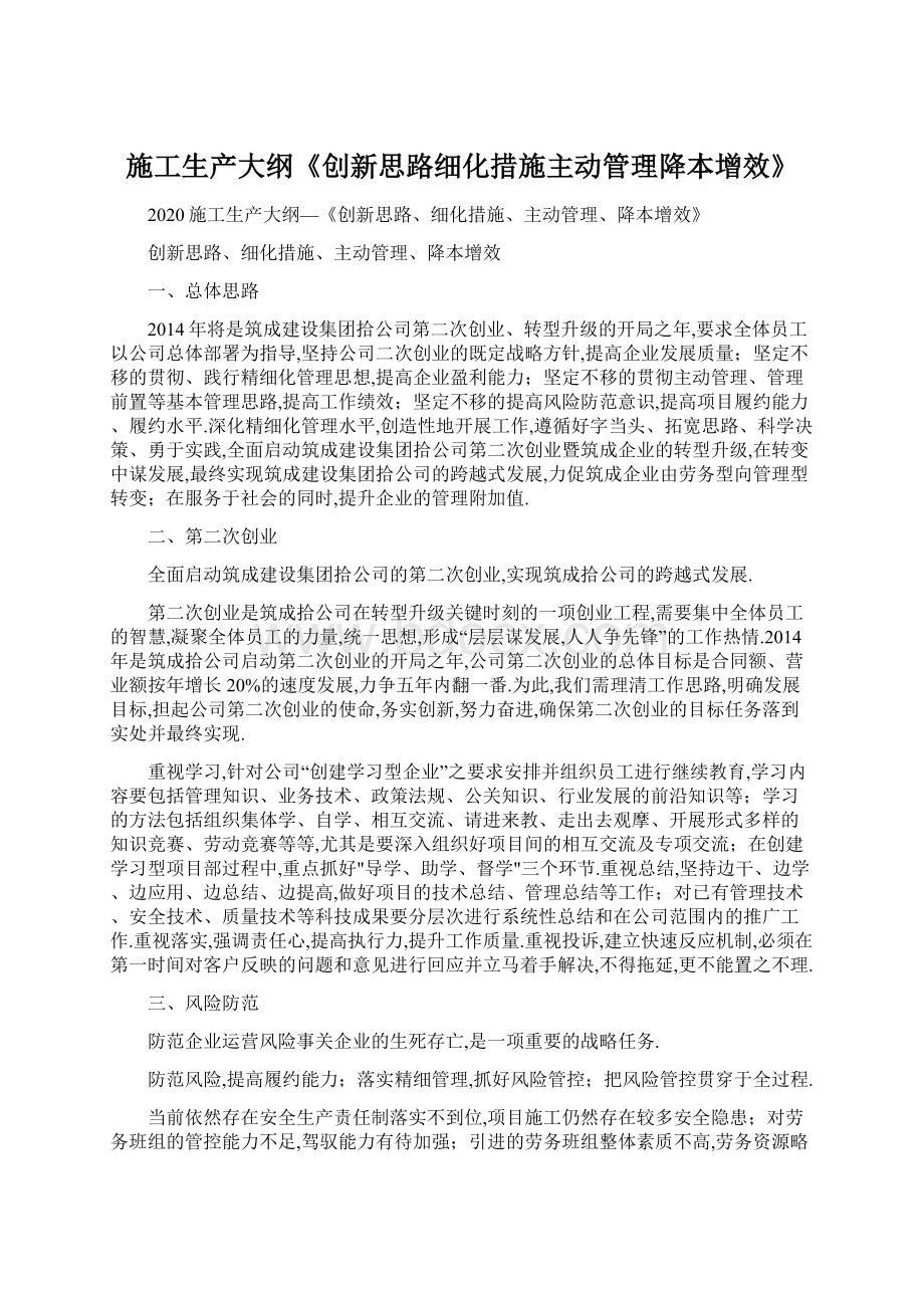 施工生产大纲《创新思路细化措施主动管理降本增效》.docx