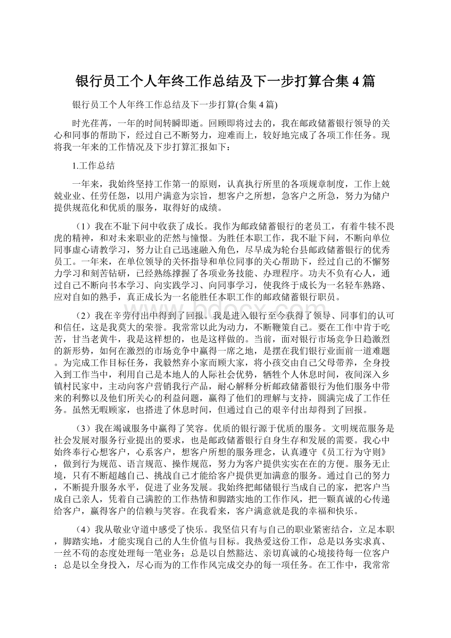 银行员工个人年终工作总结及下一步打算合集4篇Word文件下载.docx_第1页