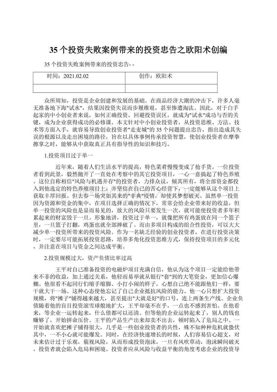 35个投资失败案例带来的投资忠告之欧阳术创编.docx_第1页