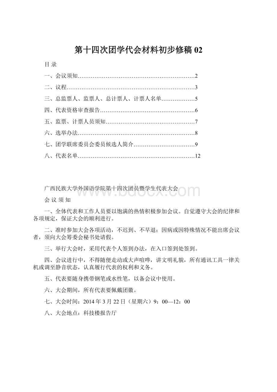 第十四次团学代会材料初步修稿02Word文档下载推荐.docx_第1页