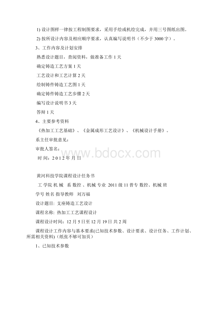 热加工工艺课程设计指导书Word下载.docx_第2页