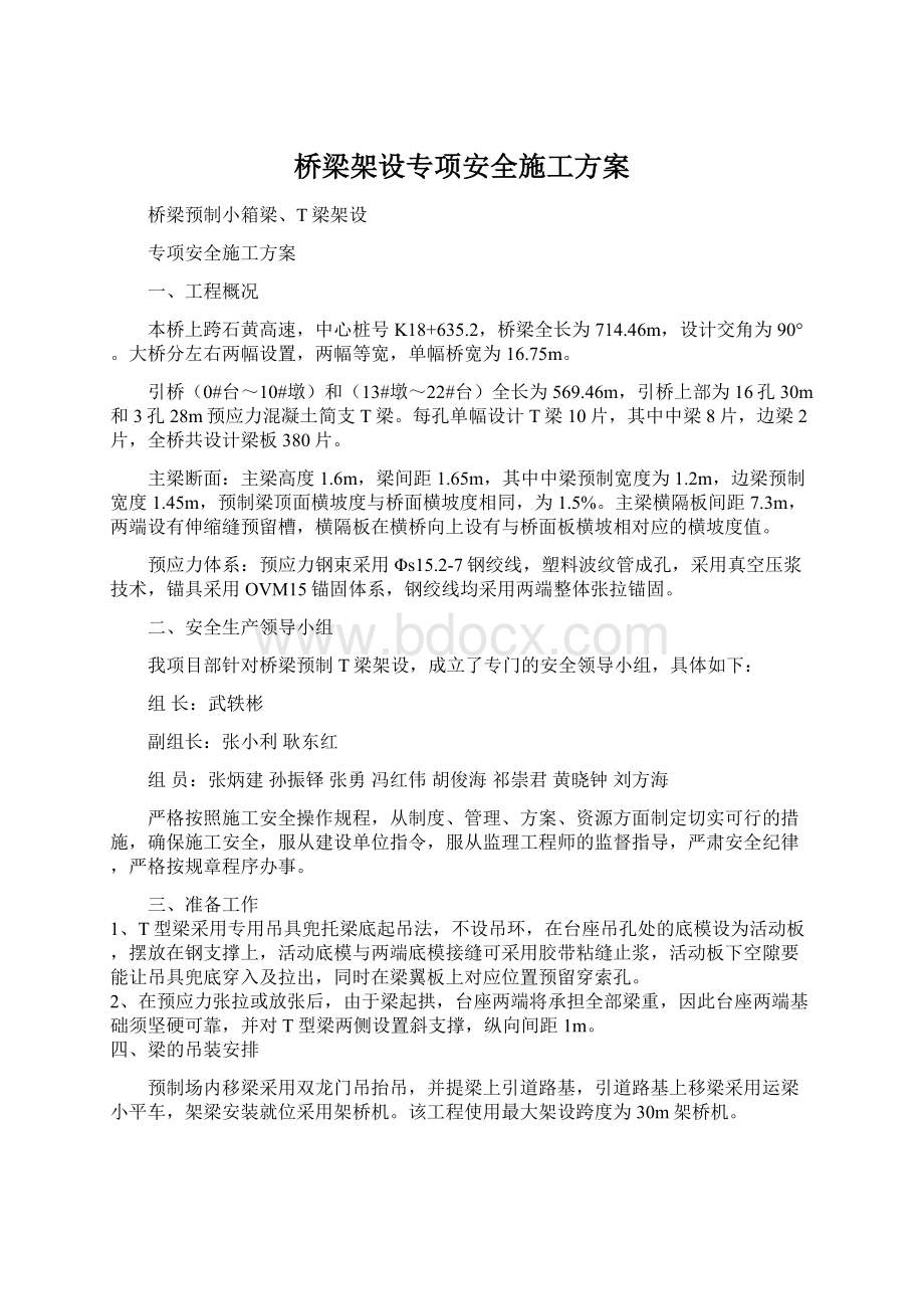 桥梁架设专项安全施工方案.docx_第1页