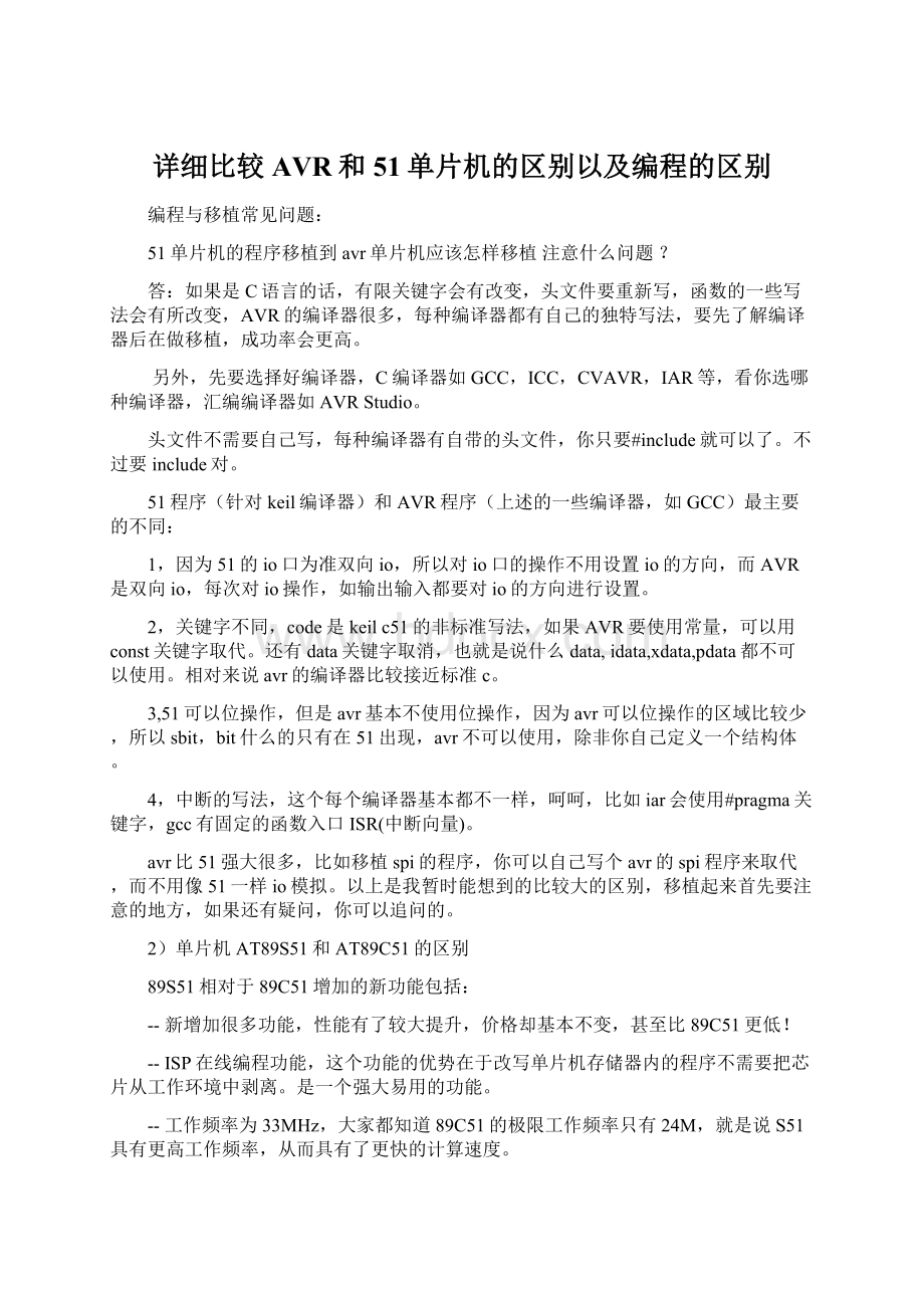 详细比较AVR和51单片机的区别以及编程的区别Word文档下载推荐.docx