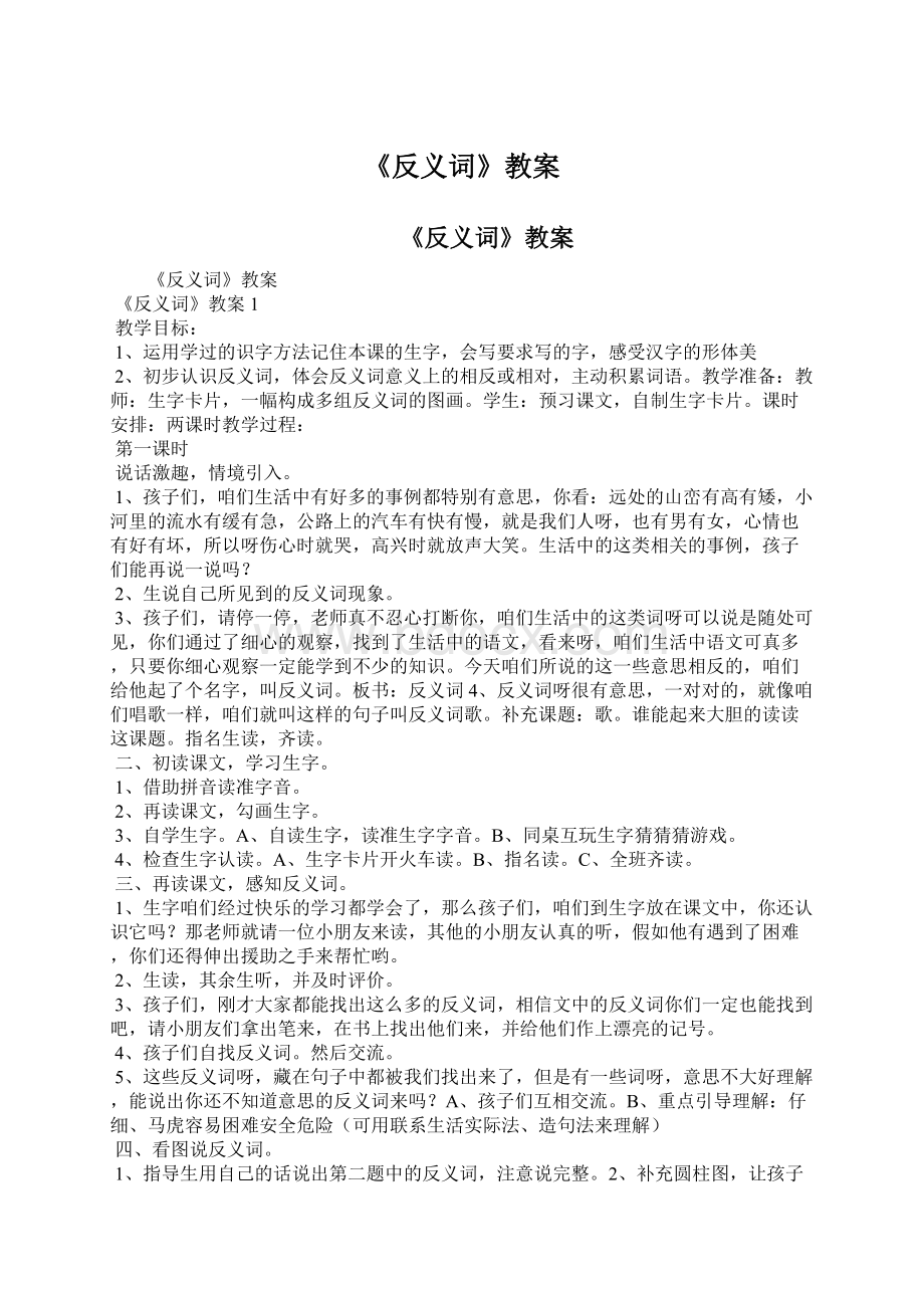 《反义词》教案Word文档格式.docx