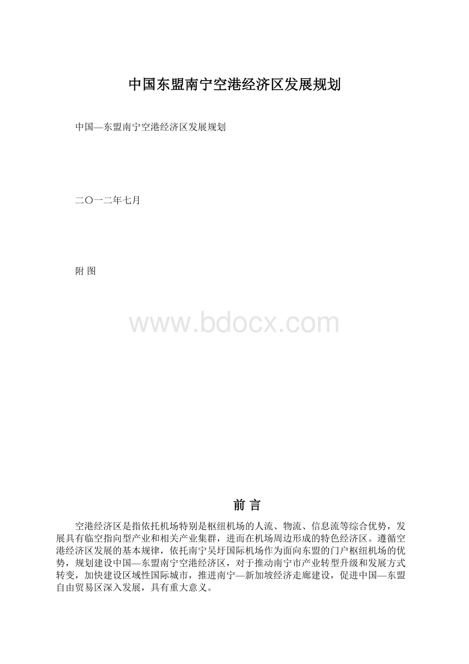 中国东盟南宁空港经济区发展规划文档格式.docx