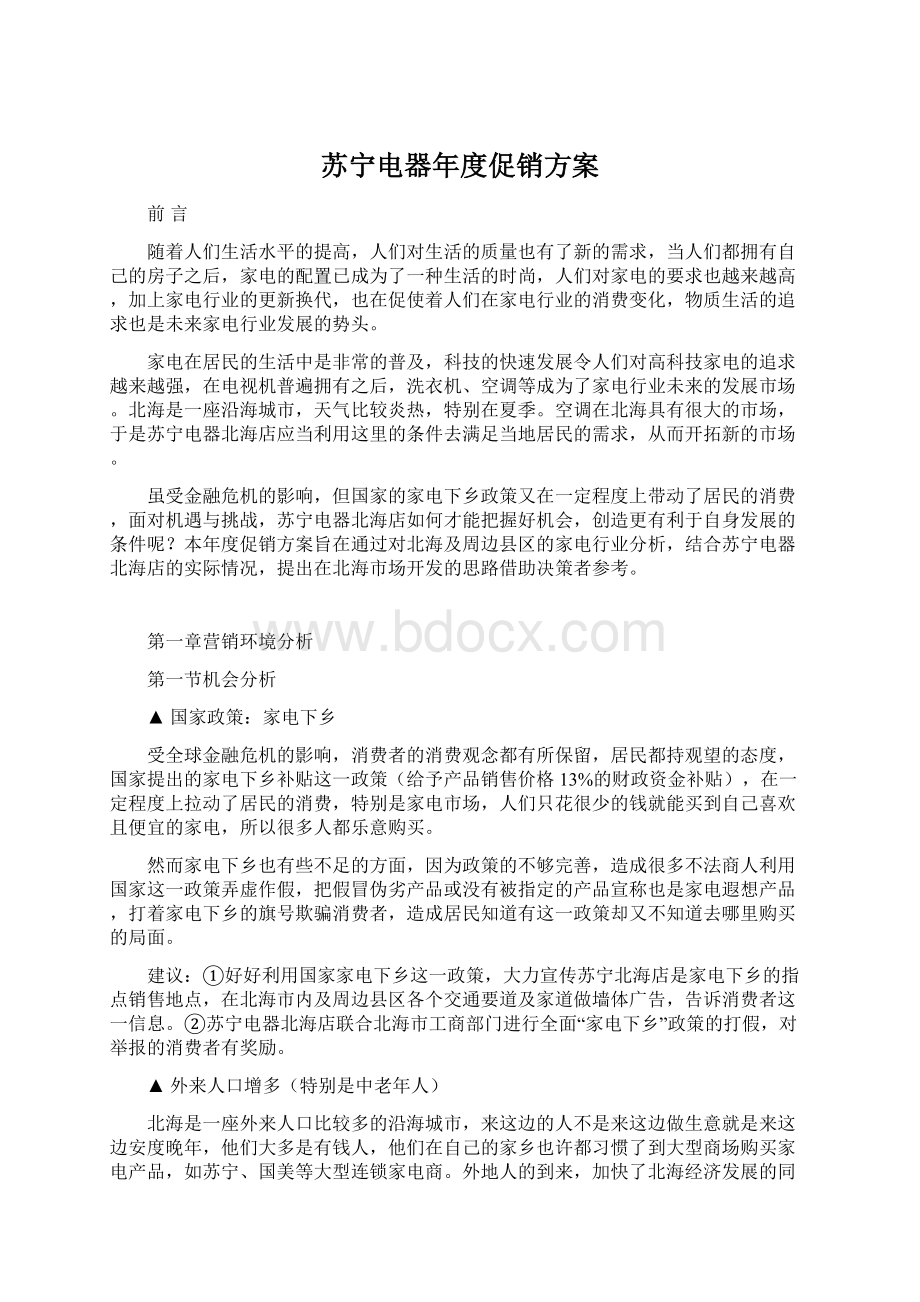 苏宁电器年度促销方案.docx_第1页