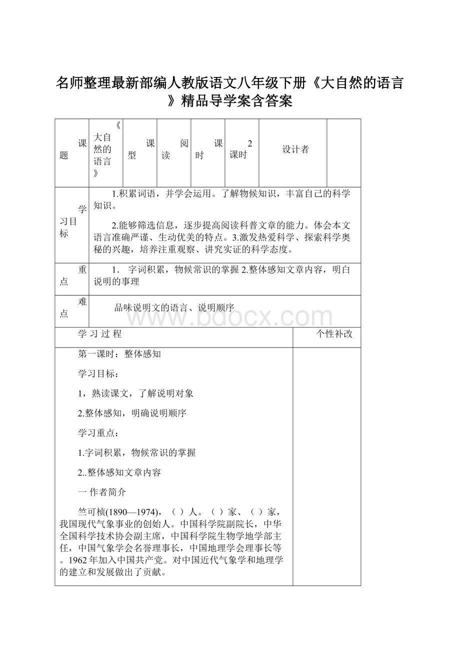 名师整理最新部编人教版语文八年级下册《大自然的语言》精品导学案含答案Word文件下载.docx