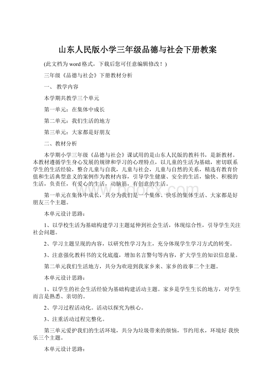 山东人民版小学三年级品德与社会下册教案Word文档格式.docx_第1页