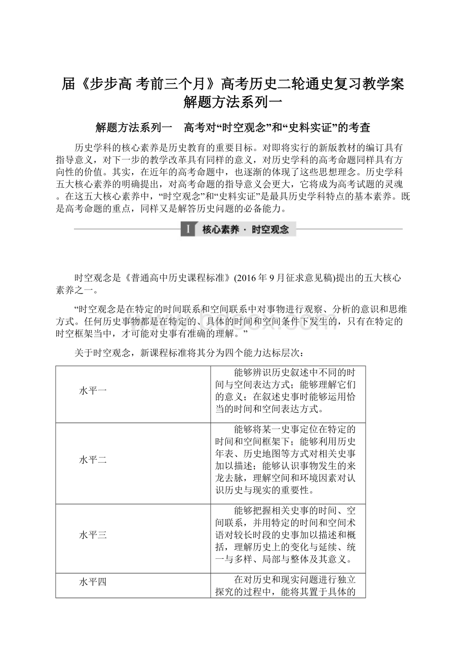 届《步步高 考前三个月》高考历史二轮通史复习教学案解题方法系列一Word下载.docx