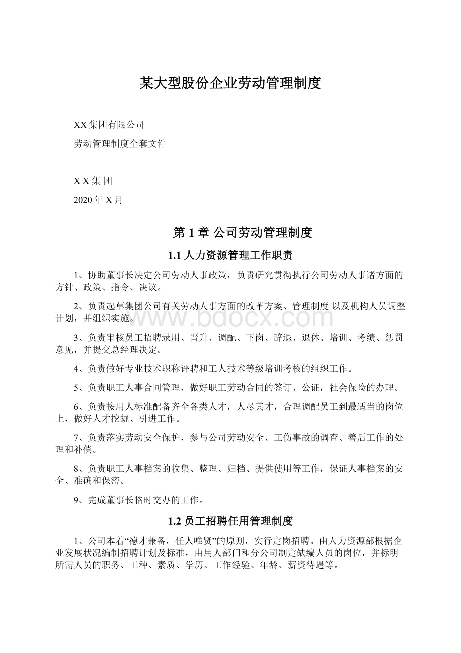 某大型股份企业劳动管理制度.docx_第1页