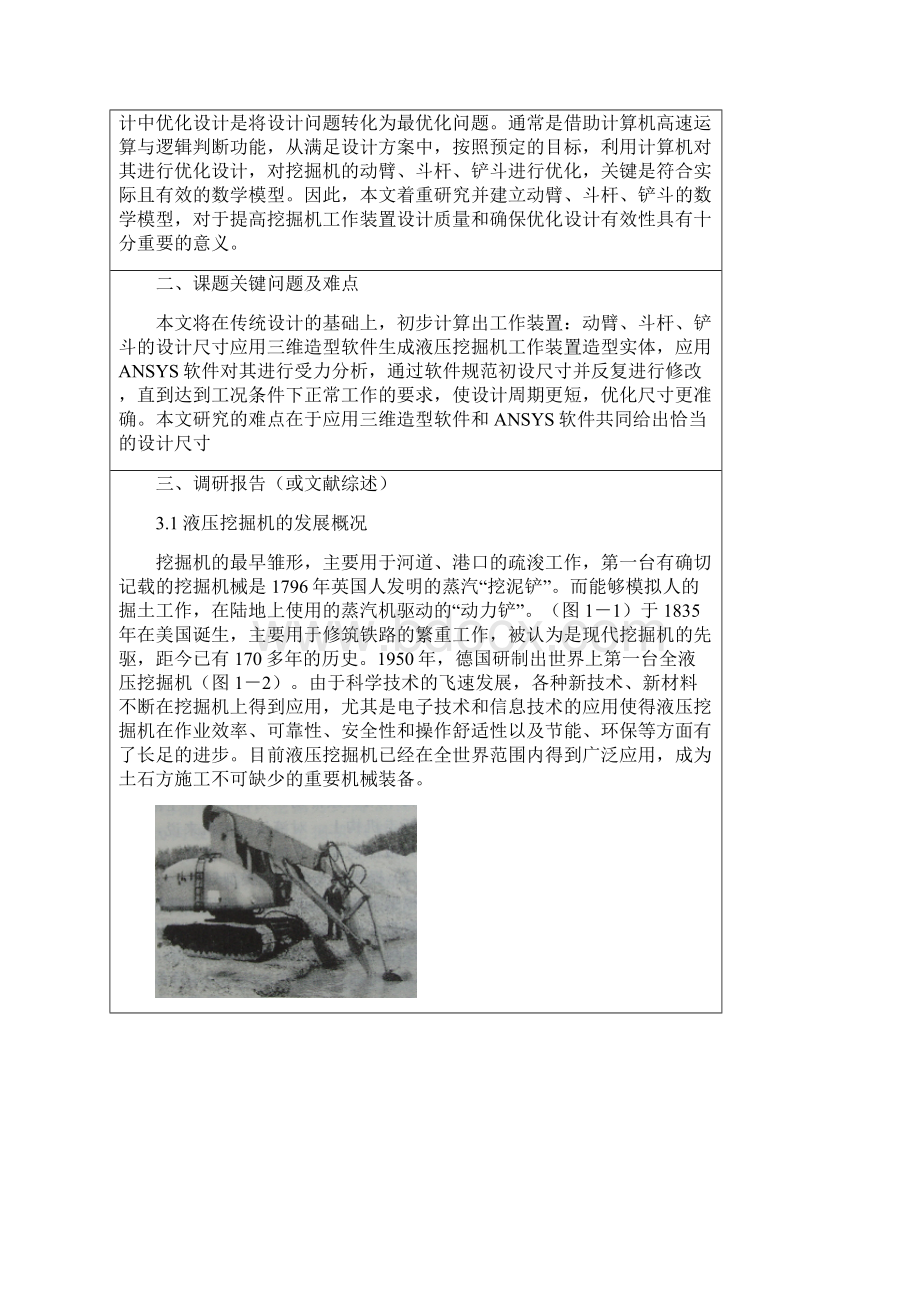 挖掘机毕业设计开题报告Word下载.docx_第2页