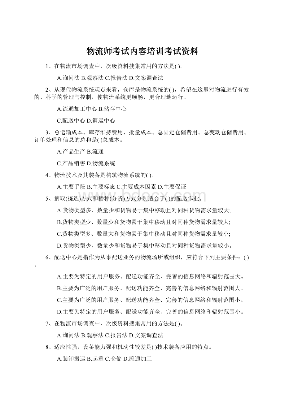 物流师考试内容培训考试资料.docx_第1页