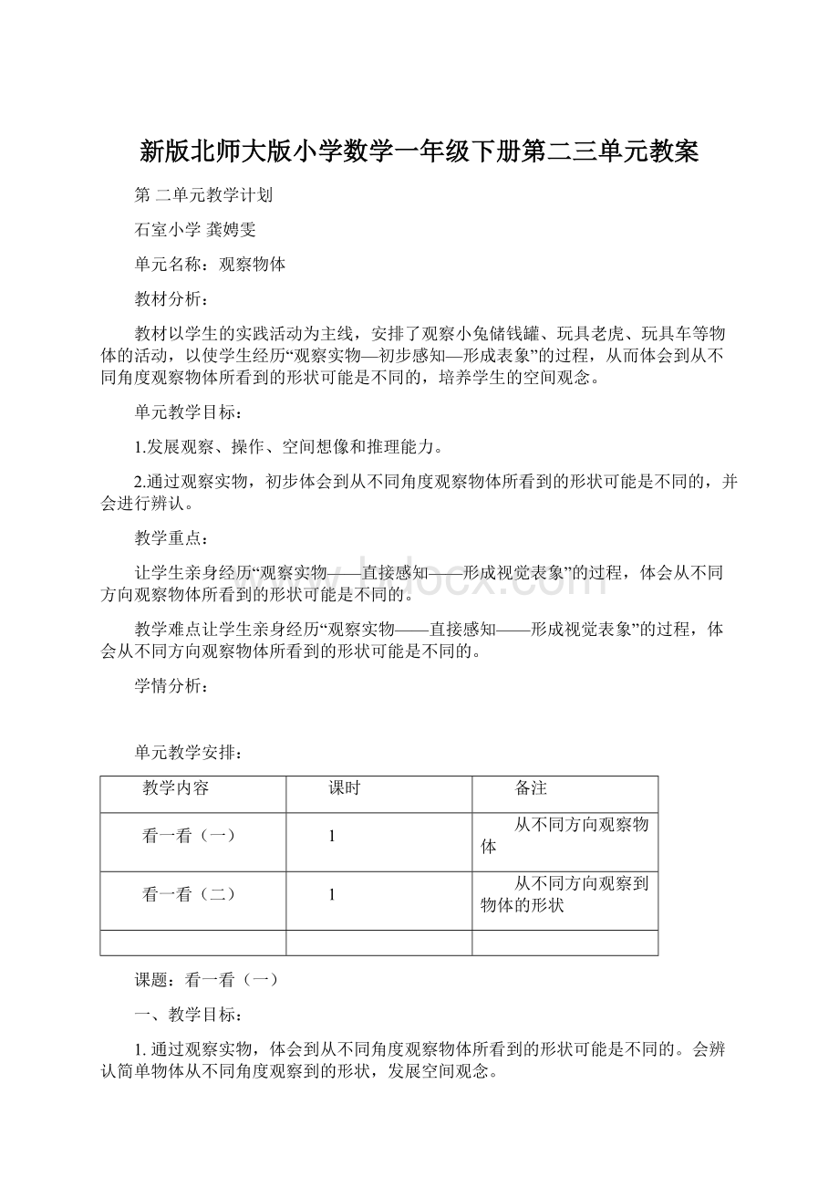 新版北师大版小学数学一年级下册第二三单元教案.docx