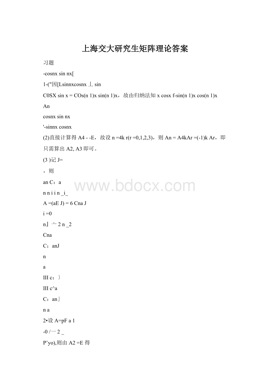上海交大研究生矩阵理论答案.docx_第1页