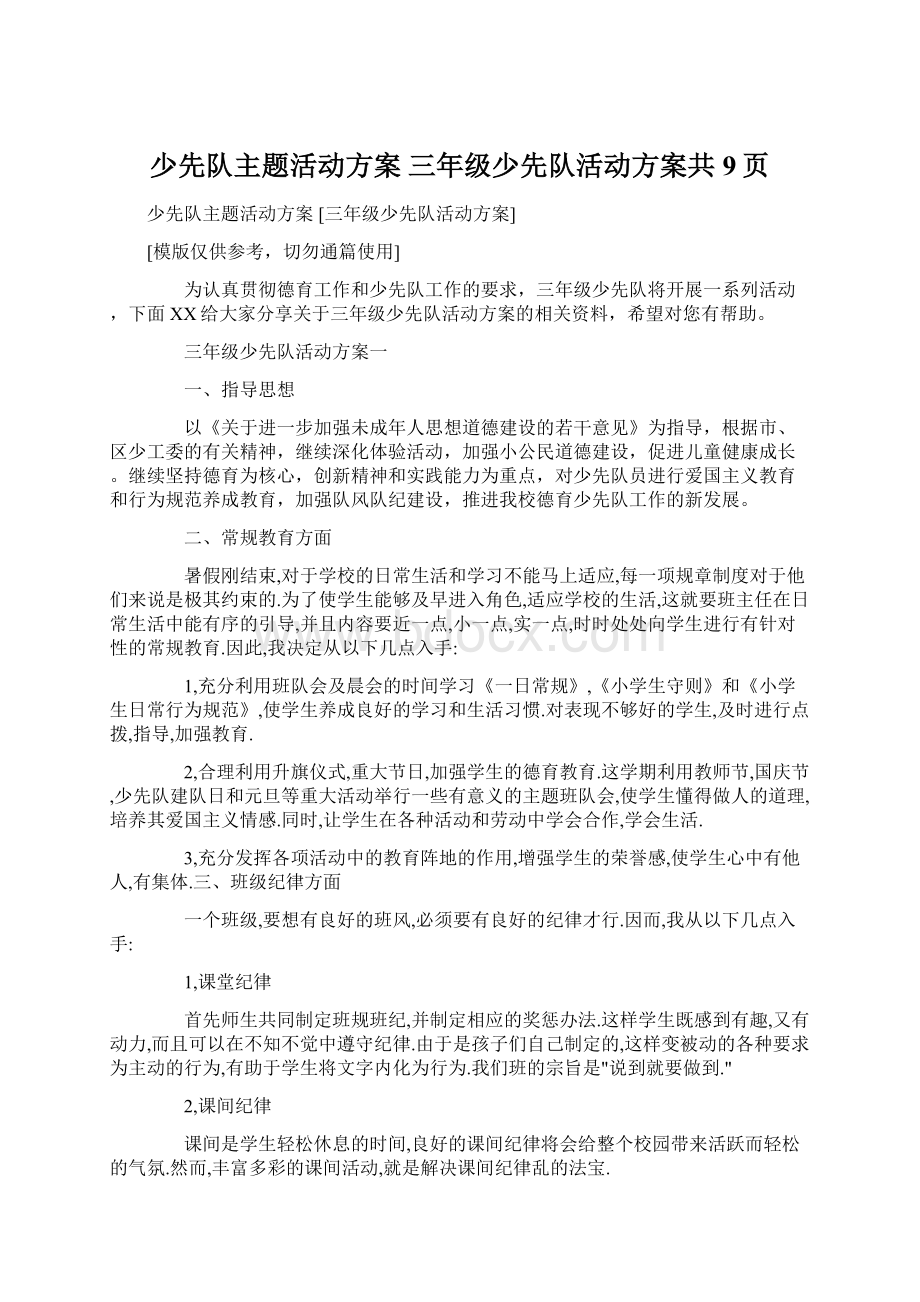 少先队主题活动方案 三年级少先队活动方案共9页Word文件下载.docx_第1页