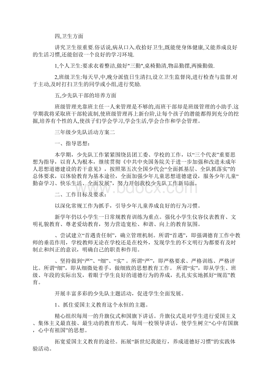 少先队主题活动方案 三年级少先队活动方案共9页Word文件下载.docx_第2页