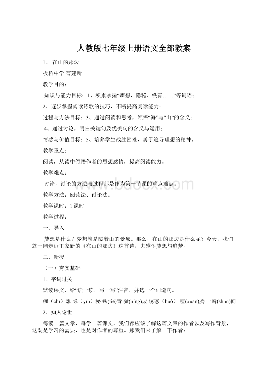 人教版七年级上册语文全部教案Word文档下载推荐.docx_第1页