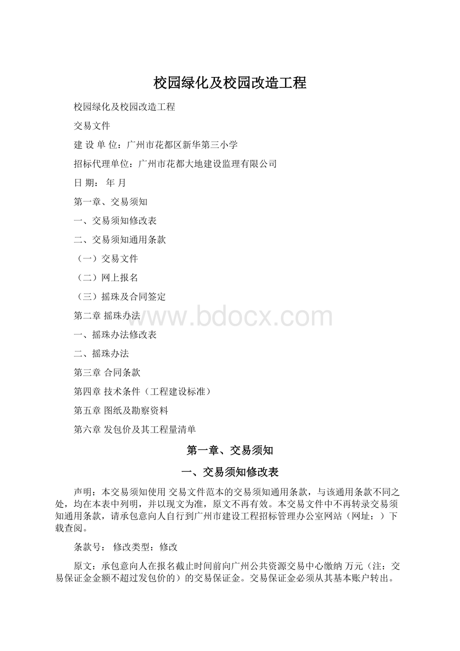 校园绿化及校园改造工程.docx