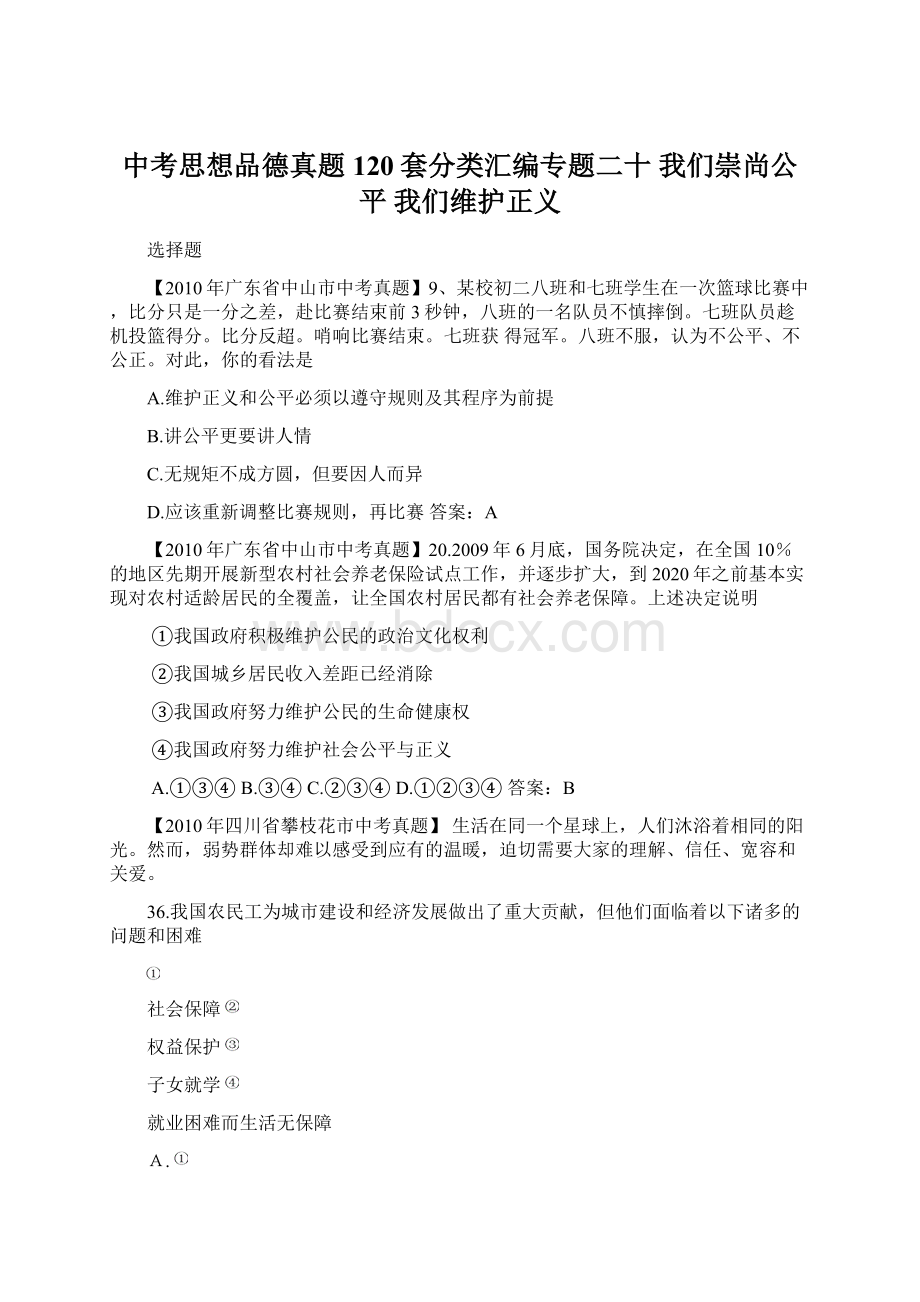 中考思想品德真题120套分类汇编专题二十我们崇尚公平 我们维护正义.docx_第1页