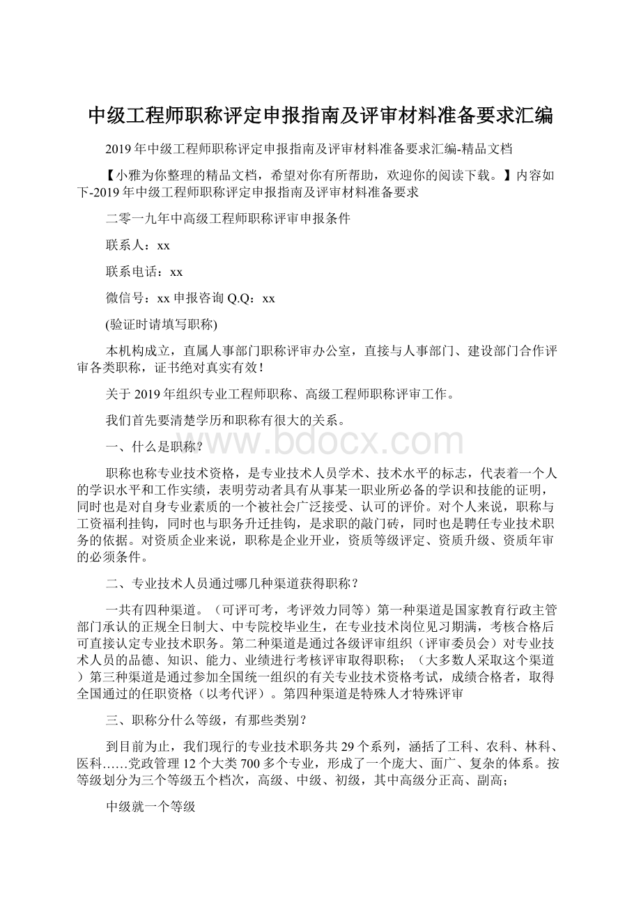 中级工程师职称评定申报指南及评审材料准备要求汇编文档格式.docx