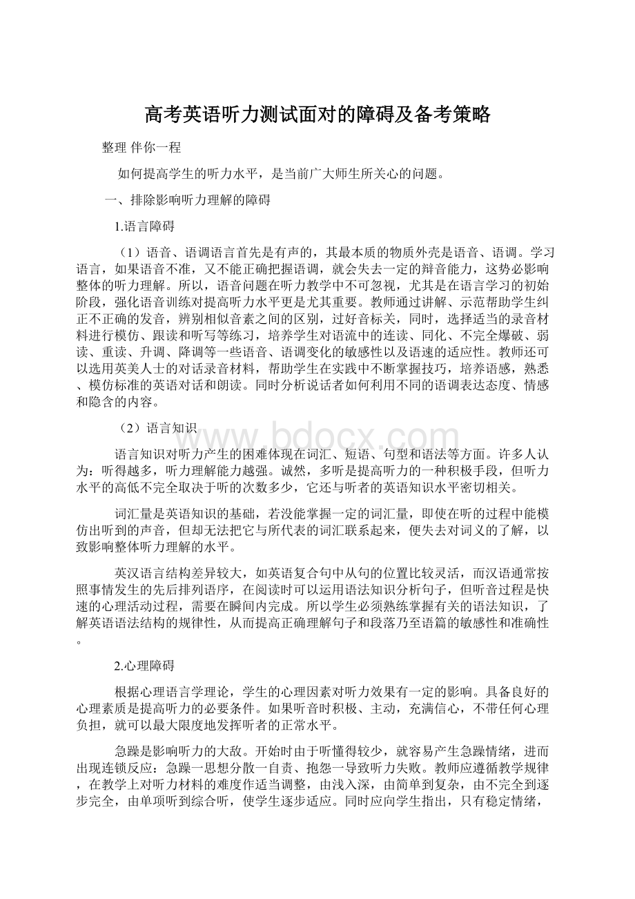 高考英语听力测试面对的障碍及备考策略文档格式.docx