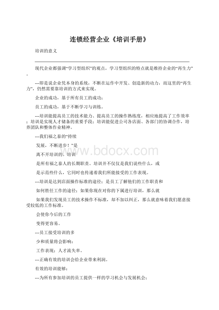 连锁经营企业《培训手册》Word文件下载.docx