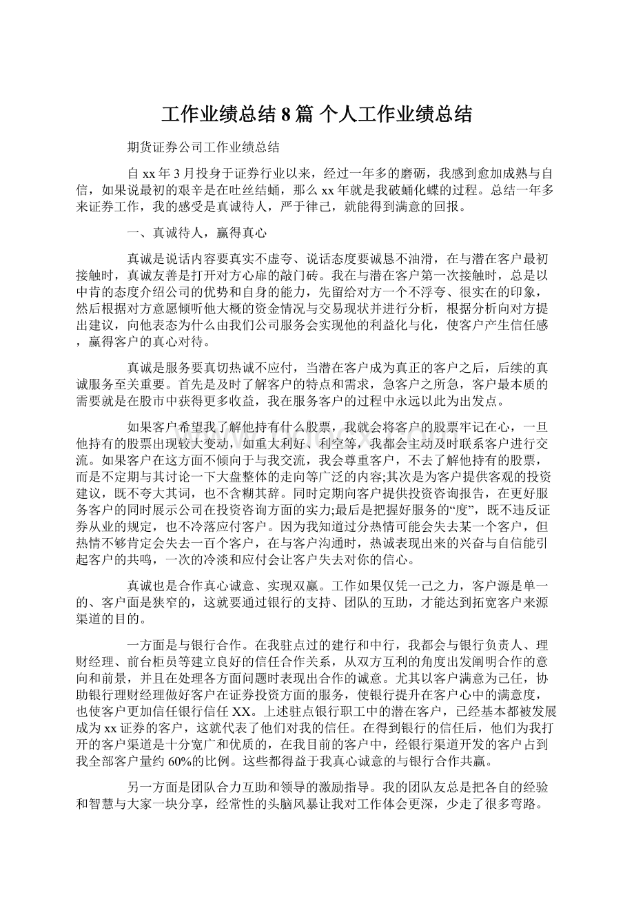 工作业绩总结8篇 个人工作业绩总结Word文件下载.docx