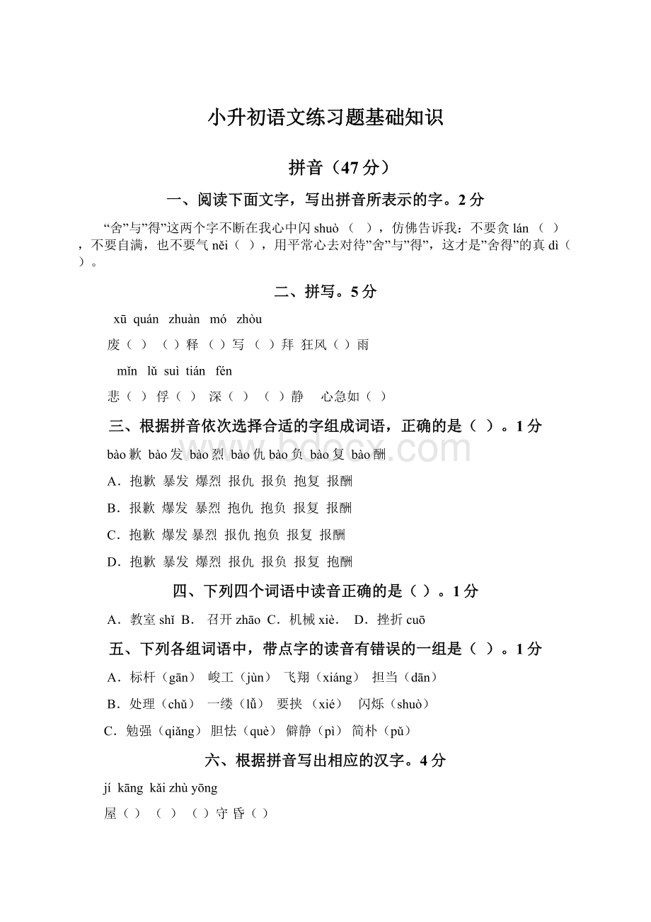 小升初语文练习题基础知识.docx_第1页