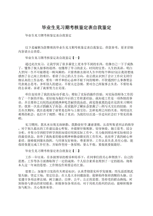 毕业生见习期考核鉴定表自我鉴定.docx