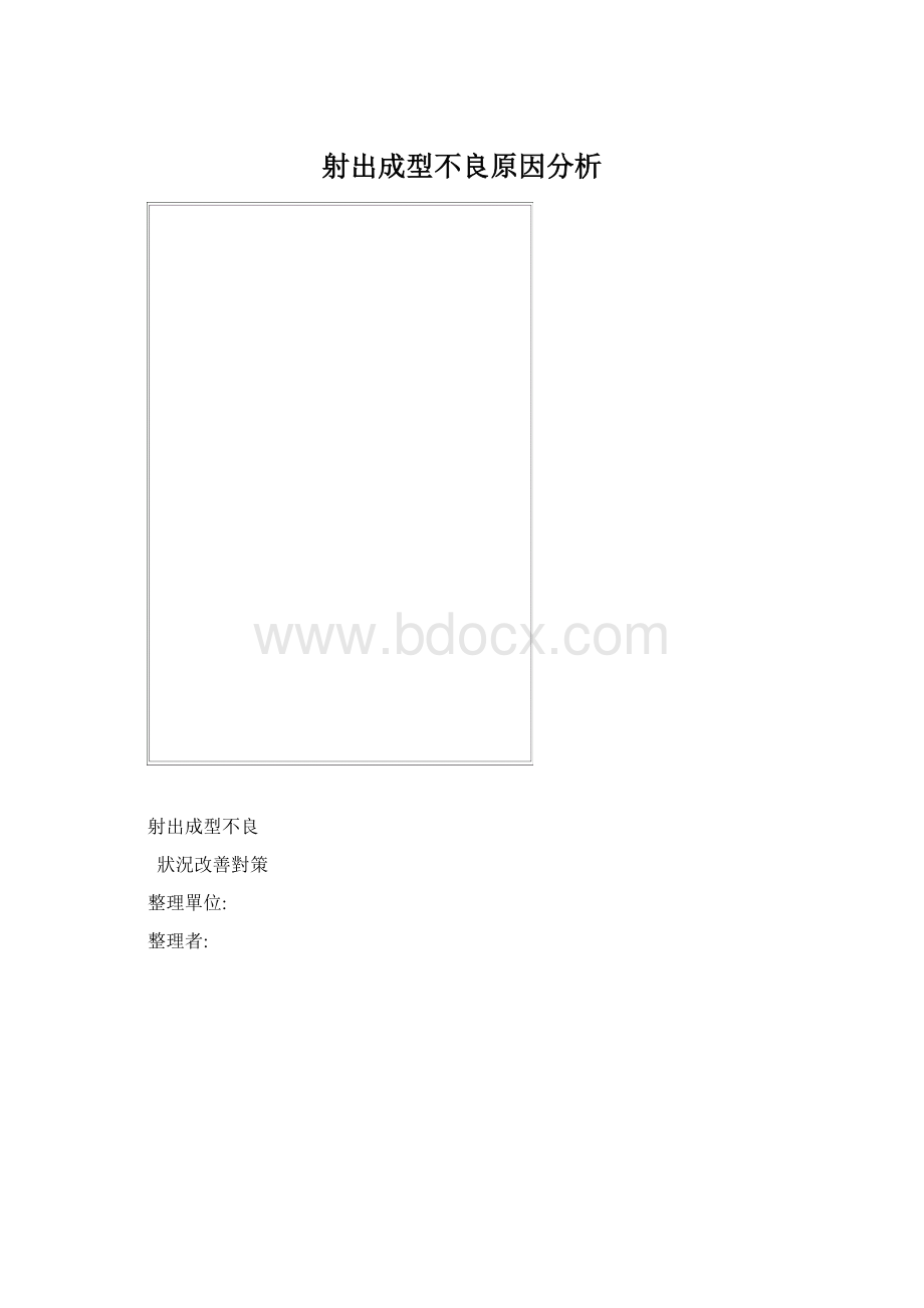 射出成型不良原因分析.docx_第1页