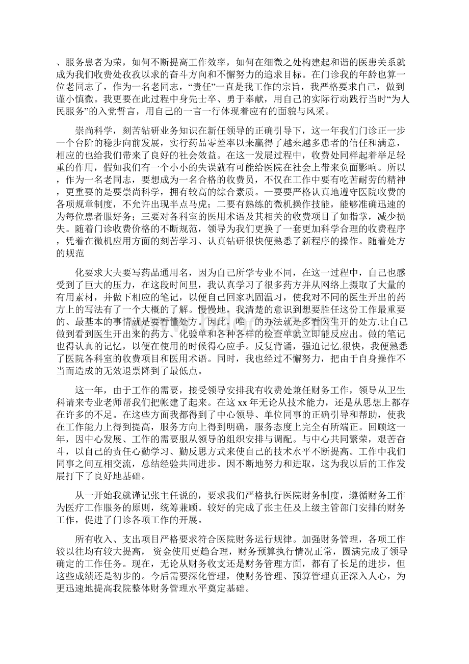 201X年医院门诊收费处工作人员工作总结优秀word范文 11页Word文档下载推荐.docx_第3页