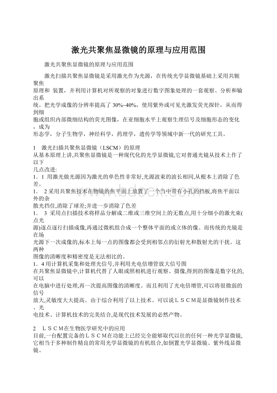 激光共聚焦显微镜的原理与应用范围.docx_第1页