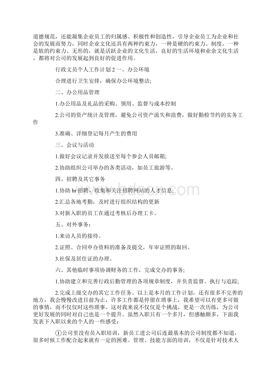 行政文员个人工作计划Word文件下载.docx_第2页