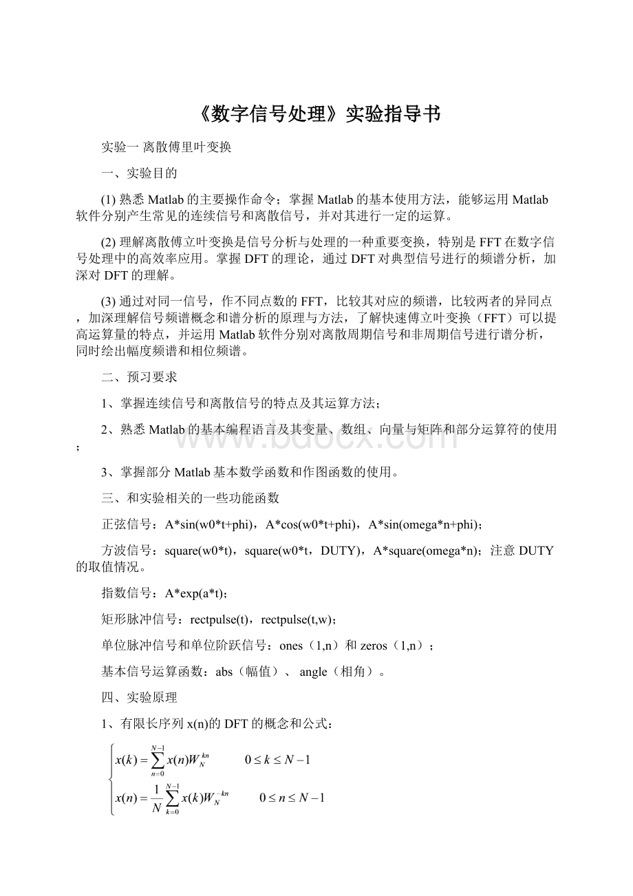 《数字信号处理》实验指导书.docx