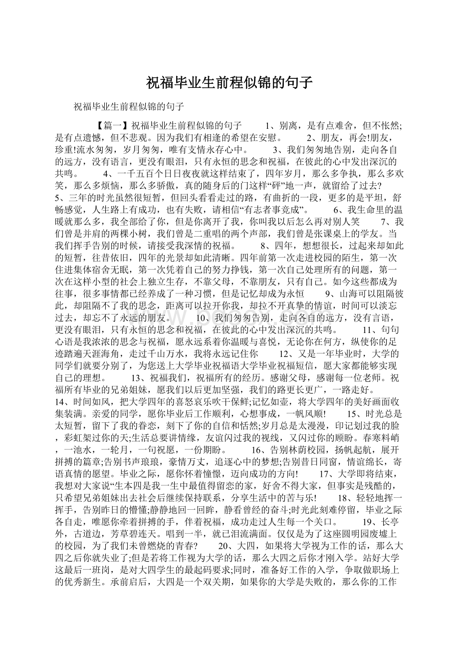 祝福毕业生前程似锦的句子Word文件下载.docx