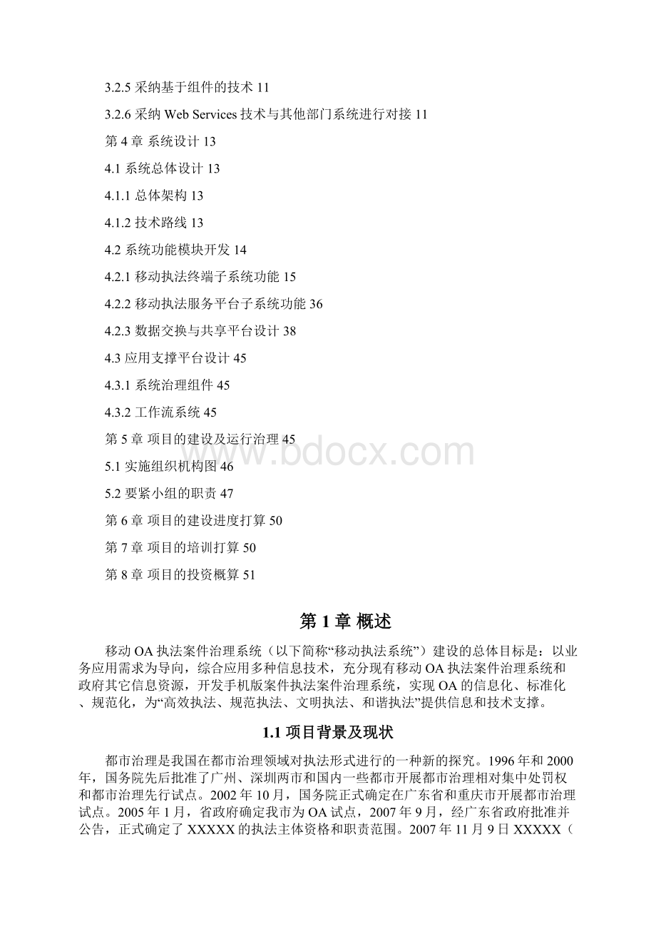 移动OA执法案件管理系统建设策划方案.docx_第2页